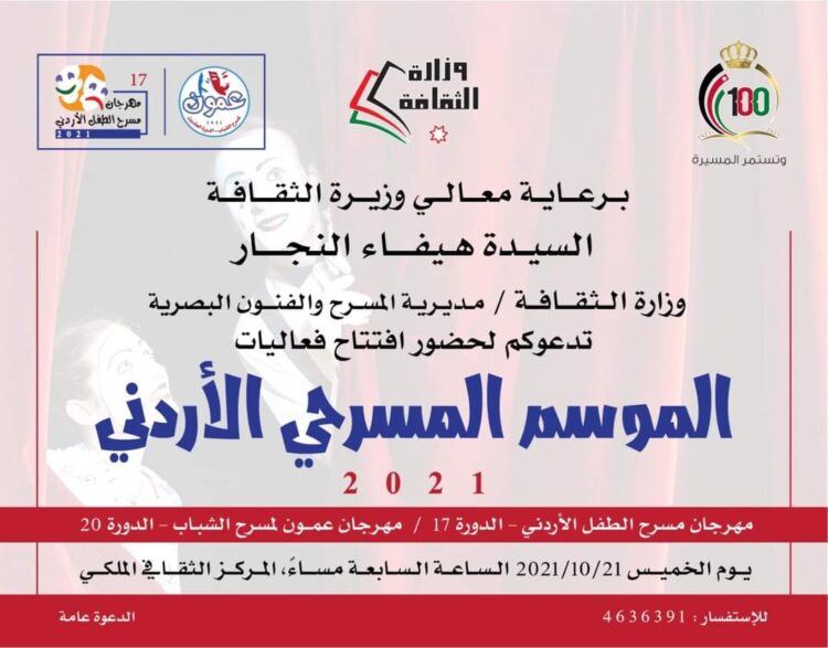 "الثقافة" تطلق مهرجان مسرح الطفل وعمون للشباب.. الخميس 1 “الثقافة” تطلق مهرجان مسرح الطفل وعمون للشباب.. الخميس