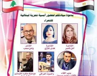 أمسية شعرية لبنانية  على مسرح أوبرا الاسكندرية