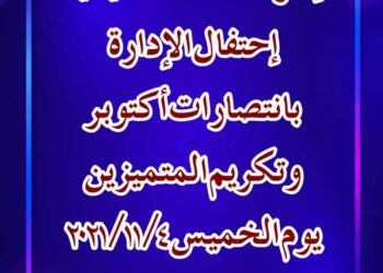 الإدارة التعليميه بالسنطه تحتفل بانتصارات اكتوبر وتكرم المتميزين يوم الخميس 11/4