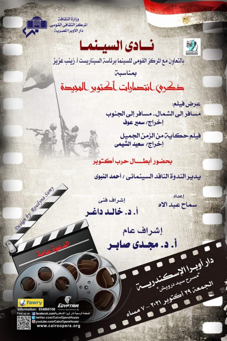 في أولي حفلاته بالموسم الفني الجديد: غدا .. ذكري أنتصارات أكتوبر المجيدة بنادي سينما أوبرا الإسكندرية