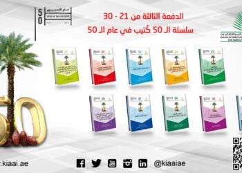 جائزة خليفة الدولية تصدر الدفعة الثالثة من سلسلة ال50 كتيب في عام ال50