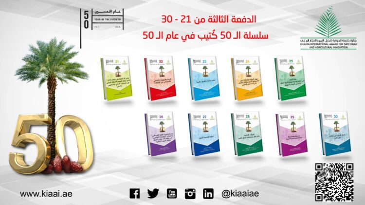 جائزة خليفة الدولية تصدر الدفعة الثالثة من سلسلة ال50 كتيب في عام ال50 1 جائزة خليفة الدولية تصدر الدفعة الثالثة من سلسلة ال50 كتيب في عام ال50