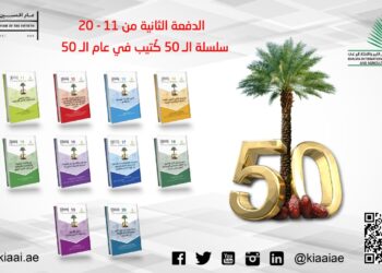 جائزة خليفة الدولية  تُصدر الدفعة الثانية من سلسلة الـ 50 كُتَيِّب في عام الـ 50