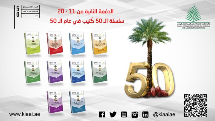 جائزة خليفة الدولية تُصدر الدفعة الثانية من سلسلة الـ 50 كُتَيِّب في عام الـ 50 1 جائزة خليفة الدولية تُصدر الدفعة الثانية من سلسلة الـ 50 كُتَيِّب في عام الـ 50