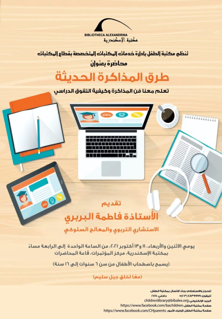 طرق المذاكرة الحديثة في محاضرة بمكتبة الإسكندرية 1 طرق المذاكرة الحديثة في محاضرة بمكتبة الإسكندرية