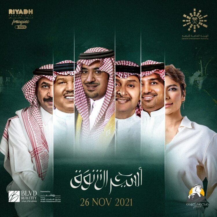 الهيئة العامة للترفيه وروتانا والشركة  العالمية يقدمون “ليلة أسير الشوق”