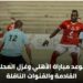 تعرف على موعد مباراة الأهلي وغزل المحلة في الدوري المصري 13 تعرف على موعد مباراة الأهلي وغزل المحلة في الدوري المصري