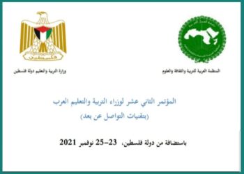 عن بعد.. فلسطين تستضيف المؤتمر 12 لوزراء التربية والتعليم العرب