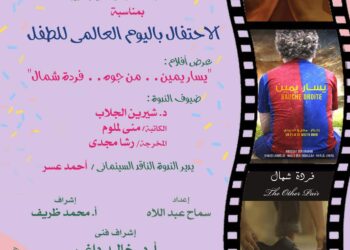 غدا .. “الاحتفال باليوم العالمي للطفل” بنادي سينما أوبرا الأسكندرية