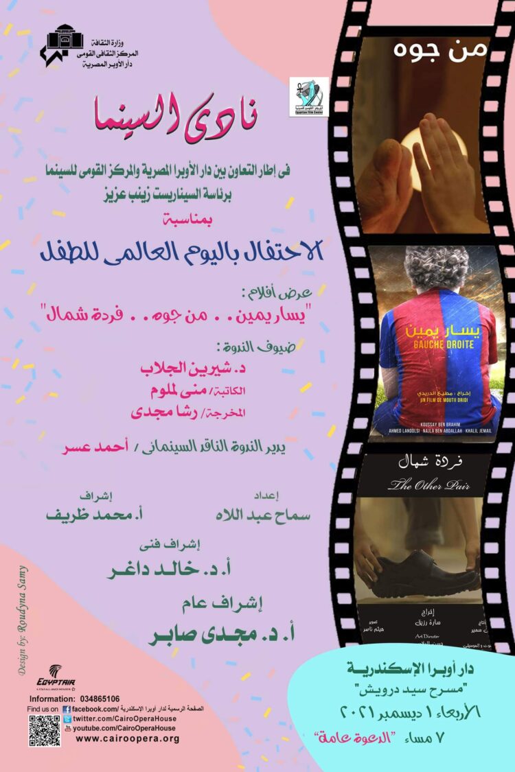 غدا .. “الاحتفال باليوم العالمي للطفل” بنادي سينما أوبرا الأسكندرية