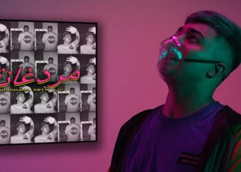 “مردغانة” أغنية جديدة لمغني الراب زايتي