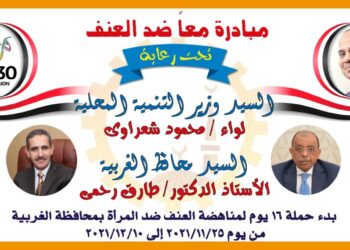 محافظة الغربية تطلق سلسلة من الفعاليات في إطار حملة ” معا ضد العنف”