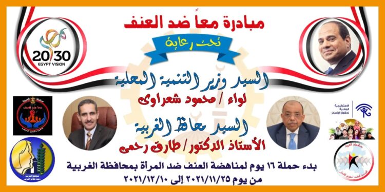 محافظة الغربية تطلق سلسلة من الفعاليات في إطار حملة " معا ضد العنف" 1 محافظة الغربية تطلق سلسلة من الفعاليات في إطار حملة ” معا ضد العنف”