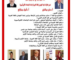 رابطة الأدب الإسلامي العالمية واتحاد الجامعات الأفروآسيوية يعقدان ندوة “اللغة العربية وأثرها في التواصل بين الشعوب”