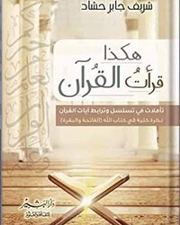 “هكذا قرأت القرآن”