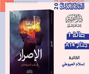 قراءة فى كتاب”الإصرار… وتخطّي عقبة الانكسار” للكاتبة إسلام العيوطي