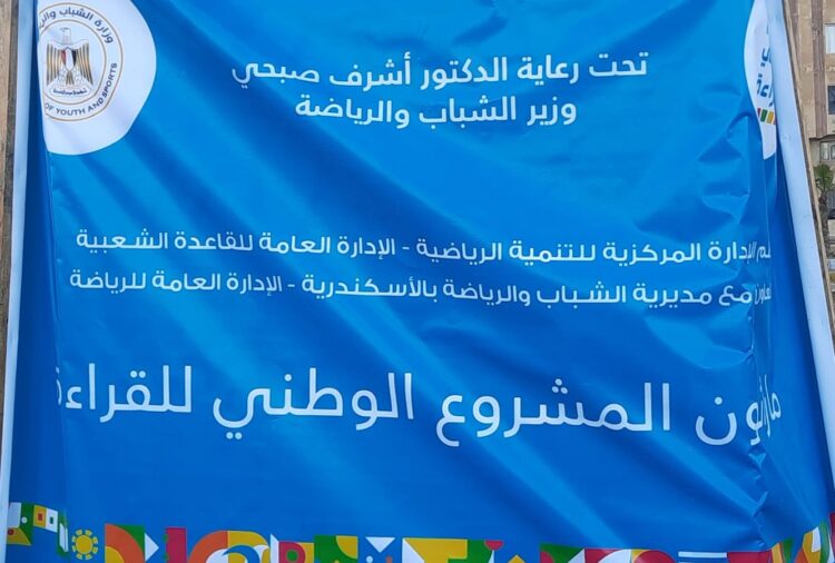 شباب ورياضه الإسكندرية تطلق ماراثون رياضي بالتعاون مع المشروع الوطني للقراءة 1 شباب ورياضه الإسكندرية تطلق ماراثون رياضي بالتعاون مع المشروع الوطني للقراءة