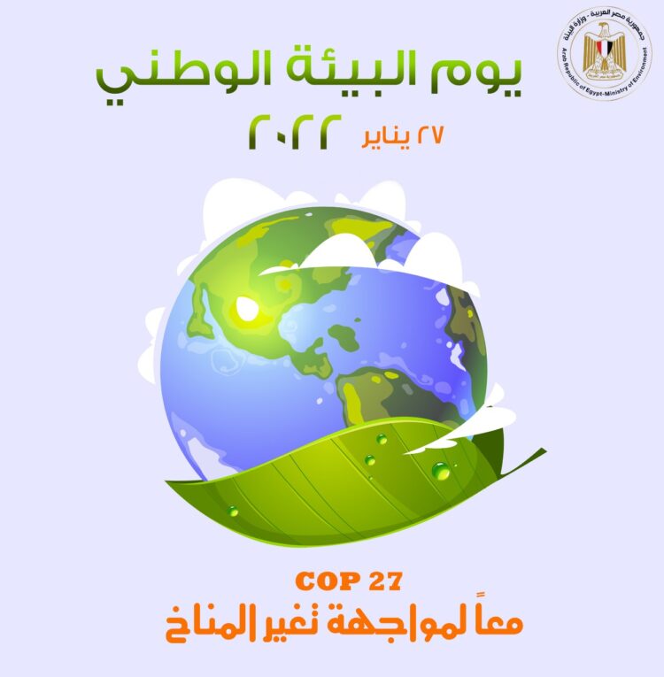 تحت شعار “COP27.. معا لمواجهة تغير المناخ” وزارة البيئة تحتفل بيوم البيئة الوطني لعام ٢٠٢٢ علي منصات التواصل الاجتماعي