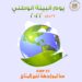تحت شعار "COP27.. معا لمواجهة تغير المناخ" وزارة البيئة تحتفل بيوم البيئة الوطني لعام ٢٠٢٢ علي منصات التواصل الاجتماعي 11 تحت شعار “COP27.. معا لمواجهة تغير المناخ” وزارة البيئة تحتفل بيوم البيئة الوطني لعام ٢٠٢٢ علي منصات التواصل الاجتماعي