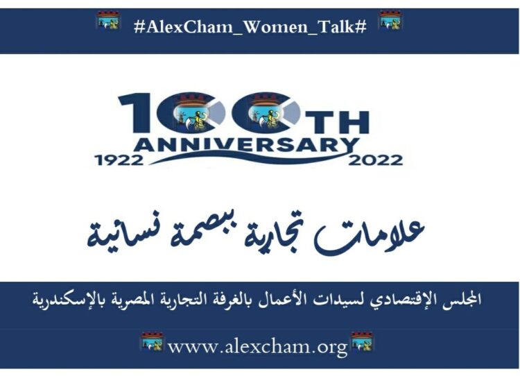 في يوم المرأة المصرية.. "الاقتصادي لسيدات الأعمال" بغرفة الإسكندرية يحتفلن بـ50 علامة تجارية ببصمة نسائية 1 في يوم المرأة المصرية.. “الاقتصادي لسيدات الأعمال” بغرفة الإسكندرية يحتفلن بـ50 علامة تجارية ببصمة نسائية