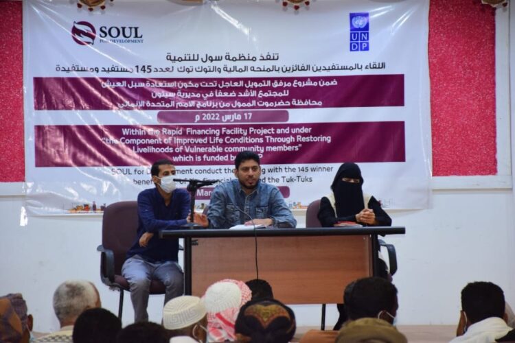 منظمة سول تعقد لقاء مع المستفيدين الفائزين بالمنحة المالية والتوك توك البالغ عددهم 145 مستفيد ومستفيدة بسيئون‎‎