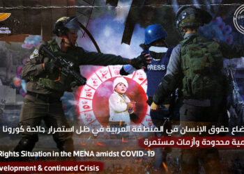 ماعت تصدر التقرير السنوي الخامس حول أوضاع حقوق الإنسان في المنطقة العربية خلال عام 2021‎‎