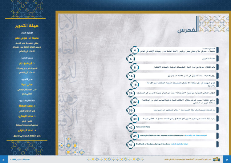 الأمانة العامة لدُور وهيئات الإفتاء في العالم تُصدر عددًا جديدًا من نشرة "جسور" حول شهر شعبان وفتاواه 1 الأمانة العامة لدُور وهيئات الإفتاء في العالم تُصدر عددًا جديدًا من نشرة “جسور” حول شهر شعبان وفتاواه
