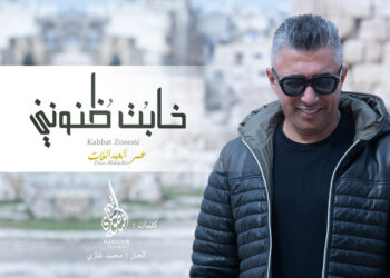 عمر العبداللات يتصدر “تريند” بأغنية خابت ظنوني