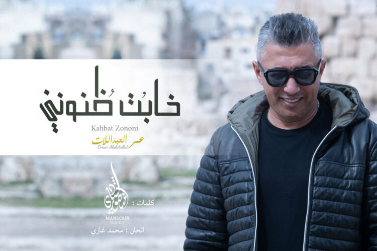 عمر العبداللات يتصدر "تريند" بأغنية خابت ظنوني 1 عمر العبداللات يتصدر “تريند” بأغنية خابت ظنوني