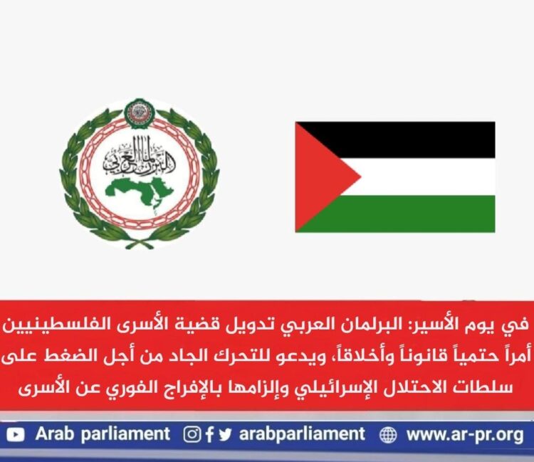 في يوم الأسير.. البرلمان العربي يطالب بتدويل قضية الأسرى الفلسطينيين 1 في يوم الأسير.. البرلمان العربي يطالب بتدويل قضية الأسرى الفلسطينيين