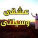 عشقي وسيلتي 11 عشقي وسيلتي