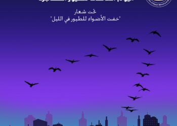 تحت شعار “خفت الأضواء للطيور في الليل”  مصر تشارك العالم الاحتفال باليوم العالمى للطيور المهاجرة