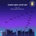 تحت شعار "خفت الأضواء للطيور في الليل" مصر تشارك العالم الاحتفال باليوم العالمى للطيور المهاجرة 11 تحت شعار “خفت الأضواء للطيور في الليل”  مصر تشارك العالم الاحتفال باليوم العالمى للطيور المهاجرة