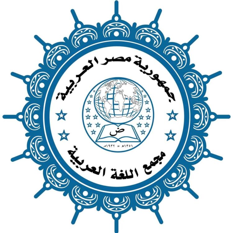 مجمع اللغة العربية يستضيف مجموعة من المفكرين والشعراء