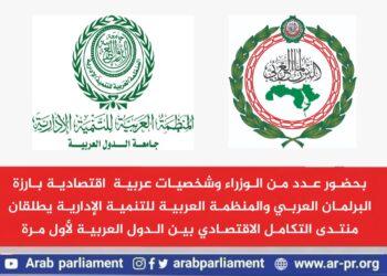 البرلمان العربي يعلن عن موعد منتدى تعزيز التكامل الاقتصادي