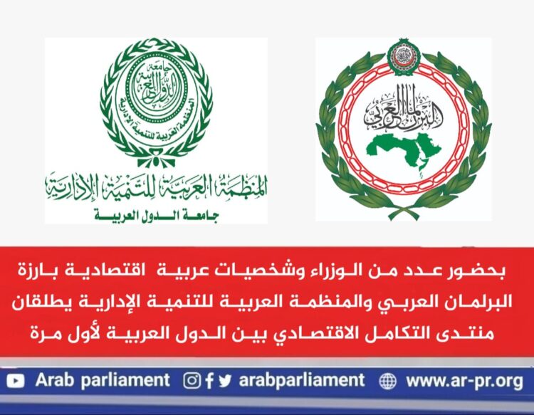 البرلمان العربي يعلن عن موعد منتدى تعزيز التكامل الاقتصادي