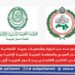 البرلمان العربي يعلن عن موعد منتدى تعزيز التكامل الاقتصادي 11 البرلمان العربي يعلن عن موعد منتدى تعزيز التكامل الاقتصادي