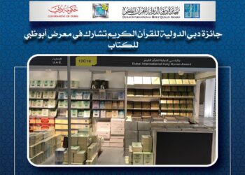 جائزة دبي للقرآن توزع نسخا من المصحف بمعرض أبوظبي للكتاب