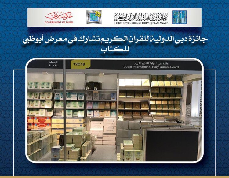 جائزة دبي للقرآن توزع نسخا من المصحف بمعرض أبوظبي للكتاب 1 جائزة دبي للقرآن توزع نسخا من المصحف بمعرض أبوظبي للكتاب