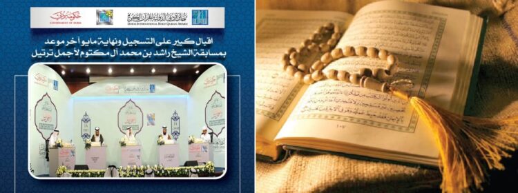 الإعلان عن تاريخ جائزة دبي الدولية للقرآن الكريم لأجمل ترتيل 1 الإعلان عن تاريخ جائزة دبي الدولية للقرآن ألكريم لأجمل ترتيل