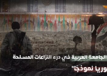 في دراسة جديدة مؤسسة ماعت تسلط الضوء على دور الجامعة العربية في درء النزاعات المسلحة "سوريا نموذجًا"