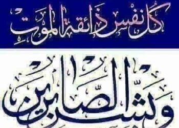 عــــزاء واجــــب