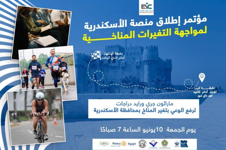 إطلاق أول فعاليات منصة الإسكندرية لمواجهة التغيرات المناخية يوم الجمعة