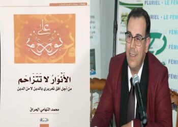 المغرب: د. محمد التهامي الحراق يصدر  “الأنوارُ لا تَتَزَاحَم"