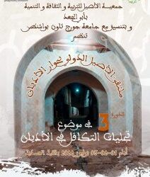 المغرب.. جمعية الأصيل وجامعة جورج تاون ينظمان ملتقى دولي لحوار الأديان