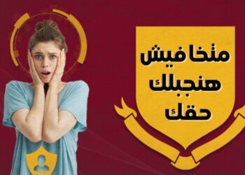متخافيش لو تم ابتزازك او تهديدك او التشهير بيكي سواء من هكر او صديق او قريب او حبيب هنجبلك حقك
