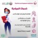 تحت شعار ١٠٠ مليون صحة  التامين الصحي يفحص 2000 سيدة بمبادرة الرئيس لدعم صحة المرأة بالغربية