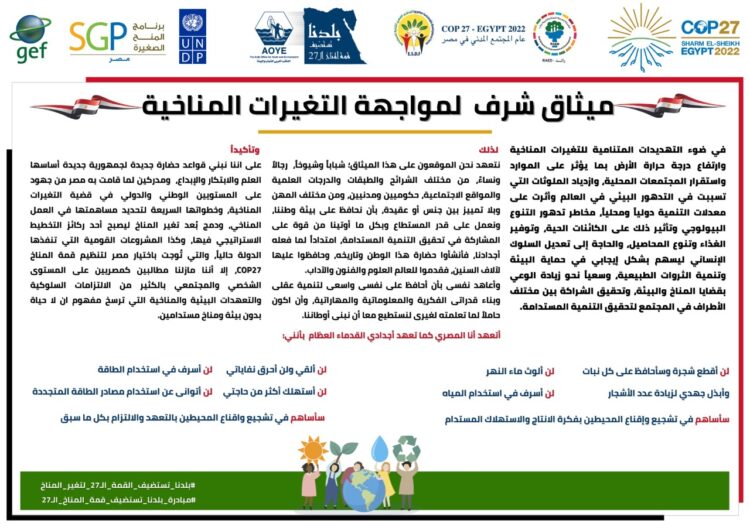 حملات لترويج ميثاق شرف مواجهة التغيرات المناخية خلال العيد 1 حملات لترويج ميثاق شرف مواجهة التغيرات المناخية خلال العيد