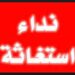 استغاثة للسيد رئيس الجمهوريةكلية تربية جامعة اسوان تحتاج لدعوة نبى او صرخة ولى 21 استغاثة للسيد رئيس الجمهوريةكلية تربية جامعة اسوان تحتاج لدعوة نبى او صرخة ولى