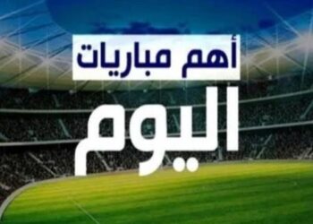 مواعيد مباريات اليوم.. والقنوات الناقلة